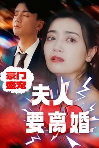 豪门盛宠：夫人要离婚