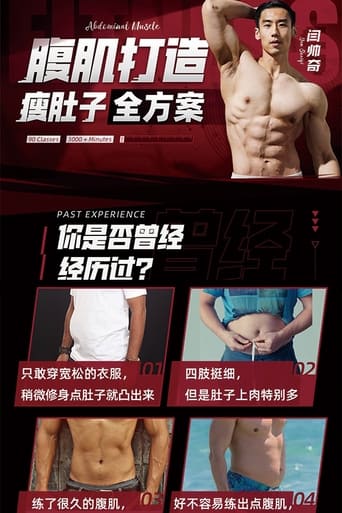 闫帅奇：男性腹肌打造瘦肚子，全套减脂增肌方案