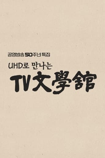 UHD로 만나는 TV문학관