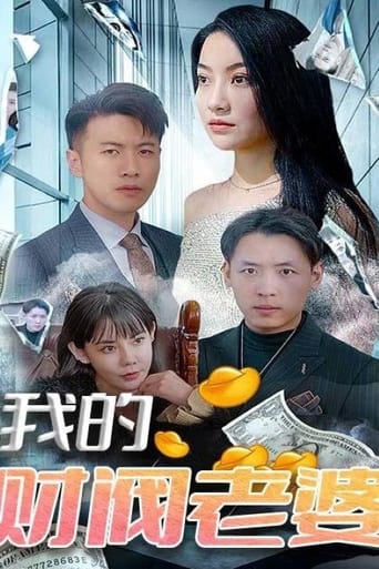 我的财阀老婆