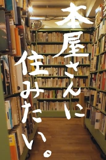 本屋さんに住みたい。