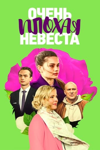 Очень плохая невеста