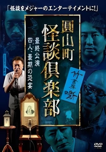 圓山町 怪談倶楽部 最終公演~四人、最期の恐宴~