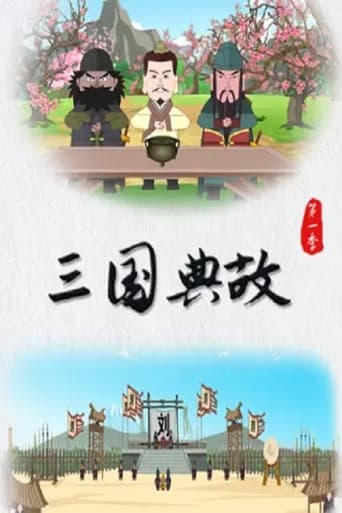 三国典故