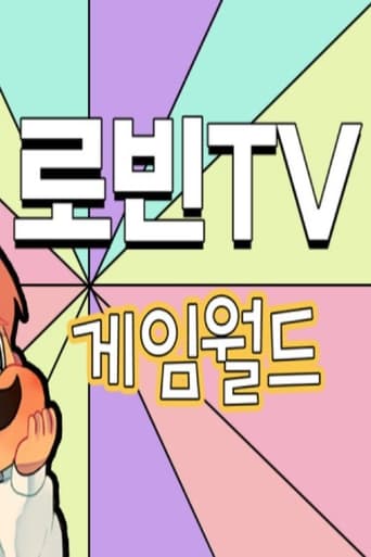 로빈TV 미니게임