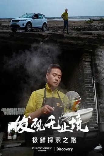 发现无止境 - 极鲜探索之路