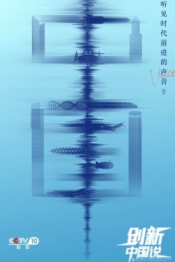 创新中国说