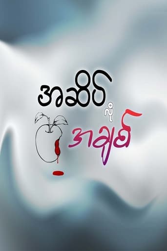 အဆိပ်လိုအချစ်