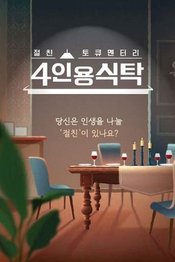 절친 토큐멘터리 4인용식탁