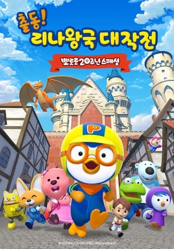 뽀로로 20주년 스페셜: 출동! 리나왕국 대작전