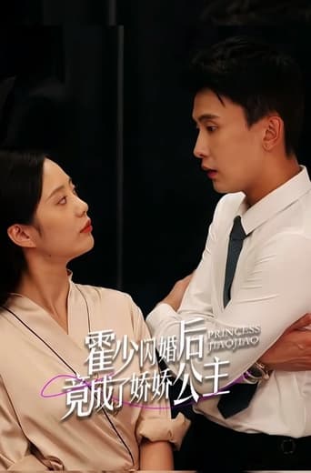 霍少闪婚后竟成了娇娇公主