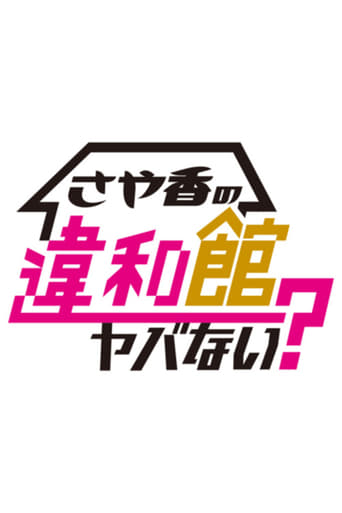 さや香の違和館ヤバない？