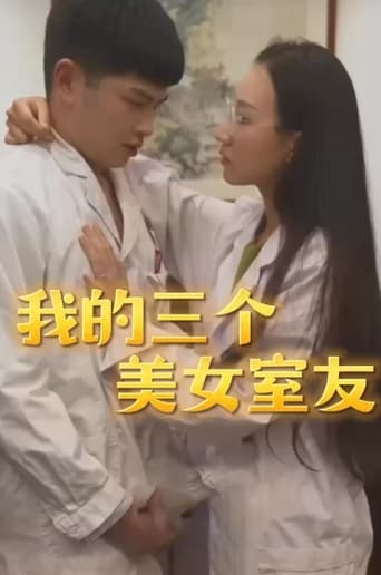 我的三个美女室友