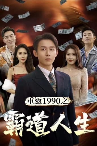 重返1990之霸道人生