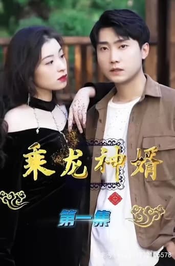 乘龙神婿