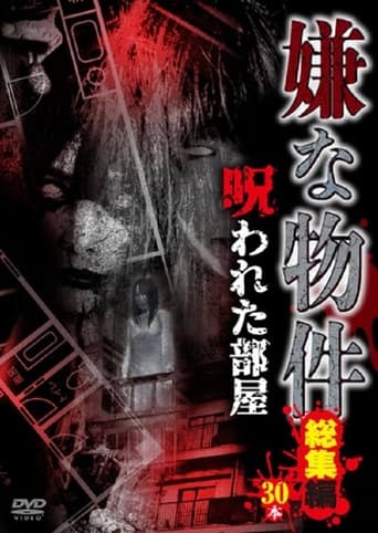 嫌な物件　呪われた部屋 総集編30本