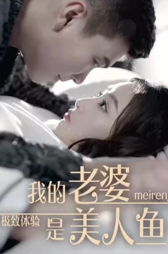 极致体验：我的老婆是美人鱼