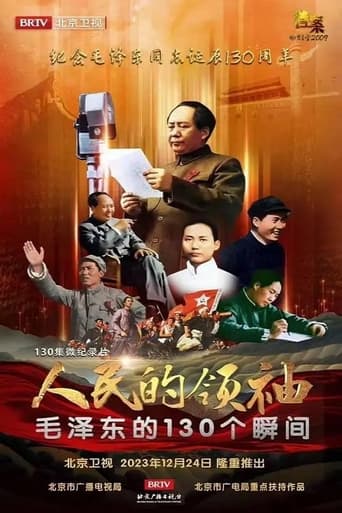 人民的领袖—毛泽东的130个瞬间