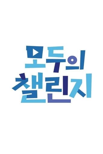 모두의 챌린지