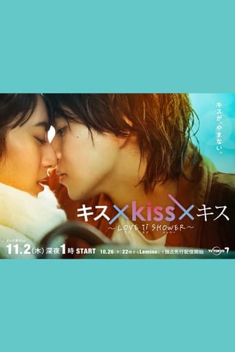 キス×kiss×キス～LOVE ⅱ SHOWER〜