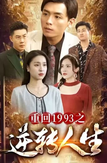 重回1993之逆转人生