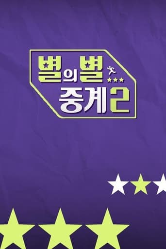 별의별 중계 시즌 2