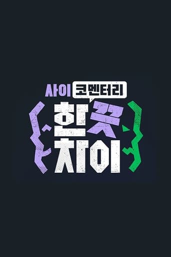 한 끗 차이: 사이코멘터리