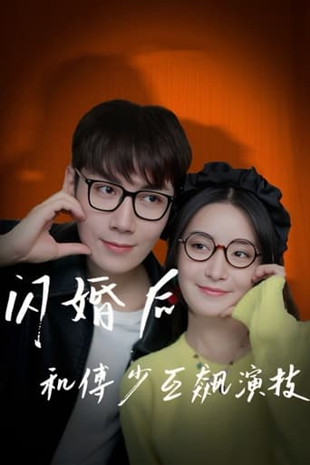 闪婚后和傅少互飙演技