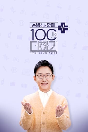 손범수와 함께하는 100세 더하기