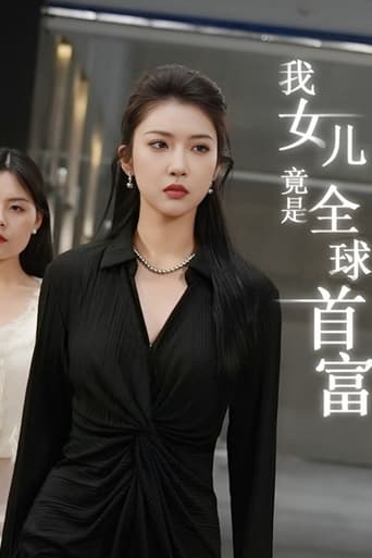 我女儿竟是全球首富