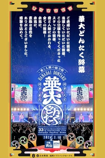 春のお笑いスペシャル 2024 華大どんたく〜愛と人脈の総力戦!これを見たらあなたもタニマチSP〜