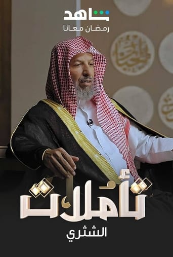 تأملات الشثري