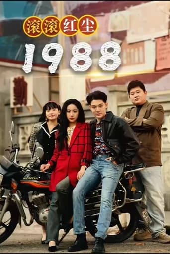 滚滚红尘1988