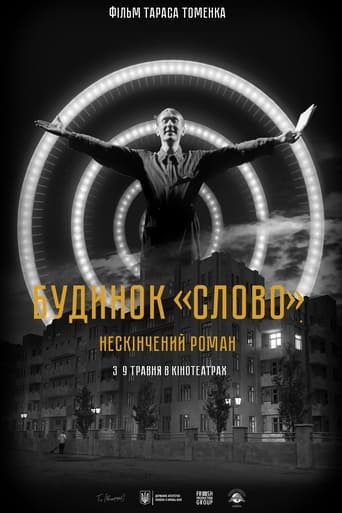 Будинок «Слово». Нескінчений роман