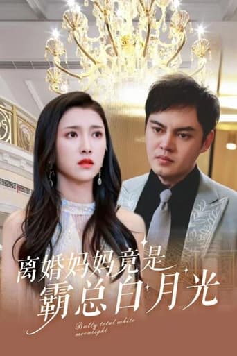 离婚妈妈竟是霸总白月光