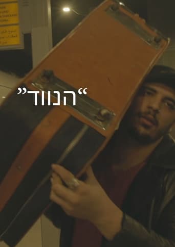 הנווד