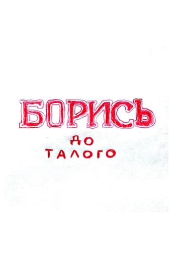 БОРИСЬ до талого