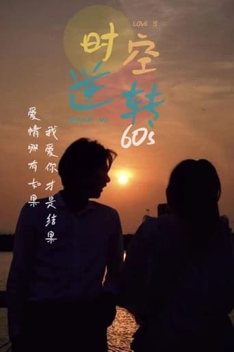 时空逆转60s