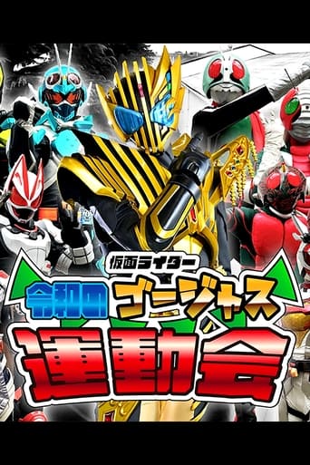 仮面ライダー 令和のゴージャス運動会