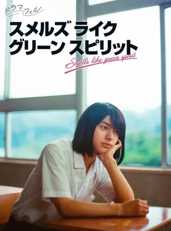 スメルズ ライク グリーン スピリット