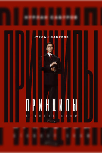 Нурлан Сабуров: Принципы