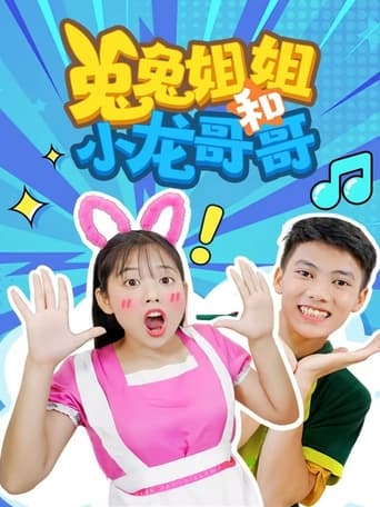 兔兔姐姐和小龙哥哥