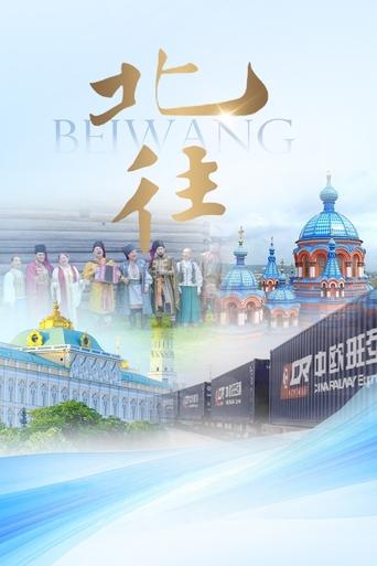 北往