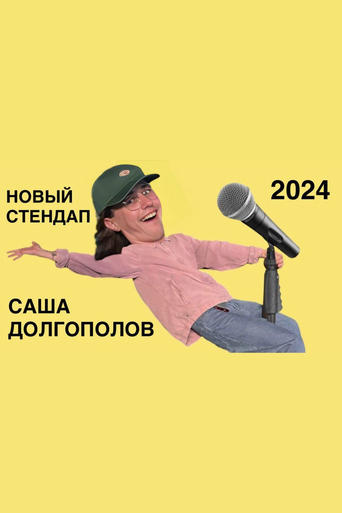 саша долгополов - новый стендап 2024