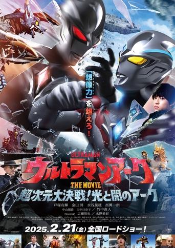 ウルトラマンアークTHE MOVIE 超次元大決戦！光と闇のアーク