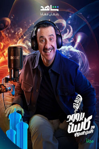 بروودكاست مع حسن عسيري