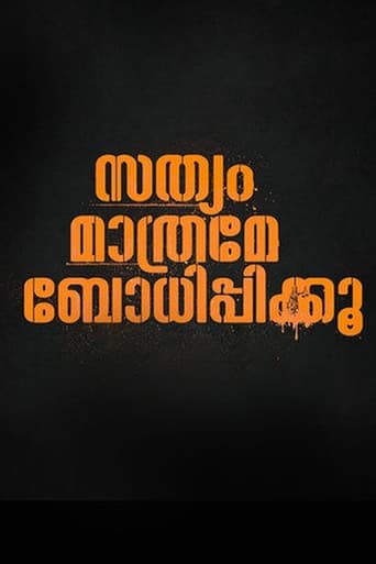 സത്യം മാത്രമേ ബോധിപ്പിക്കൂ