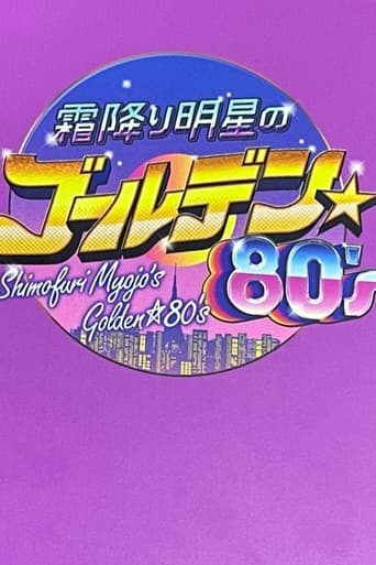 霜降り明星のゴールデン☆80'S