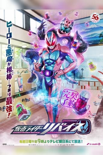 仮面ライダーリバイス