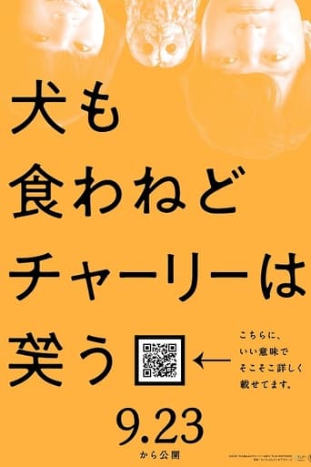 犬も食わねどチャーリーは笑う